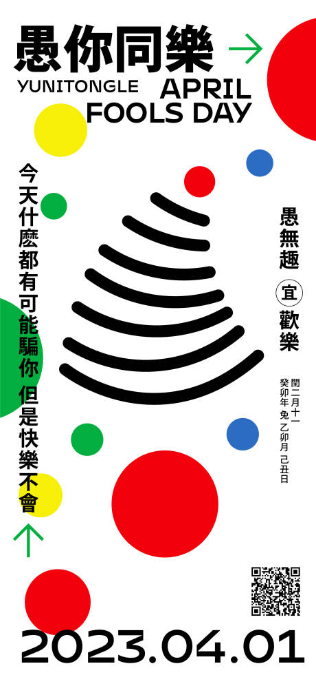源文件下载【简约图形愚人节海报】编号：96890015624808765