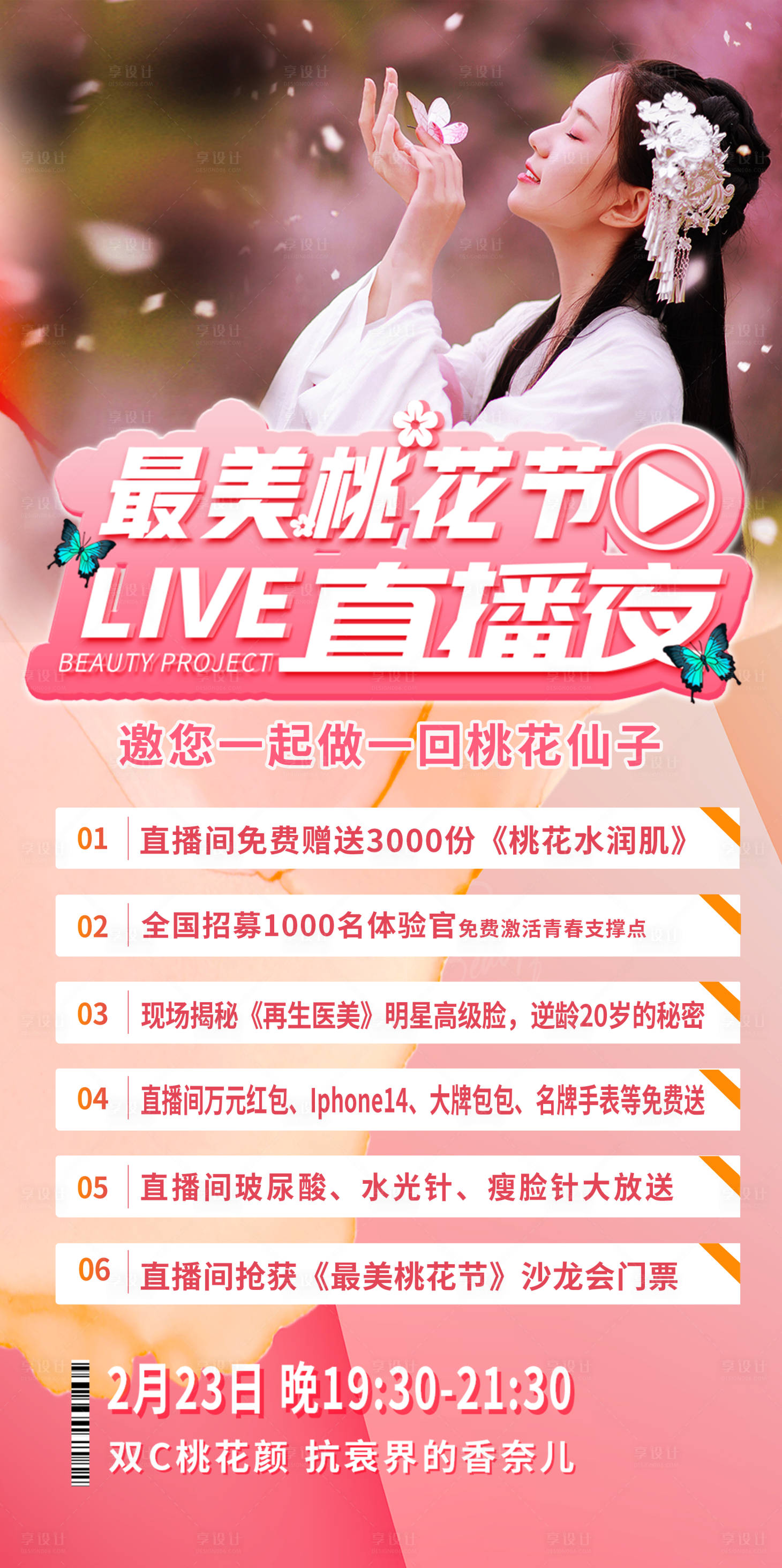 源文件下載【享設(shè)計(jì)】搜索編號(hào)：63300015242308445【最美桃花節(jié)直播夜亮點(diǎn)】