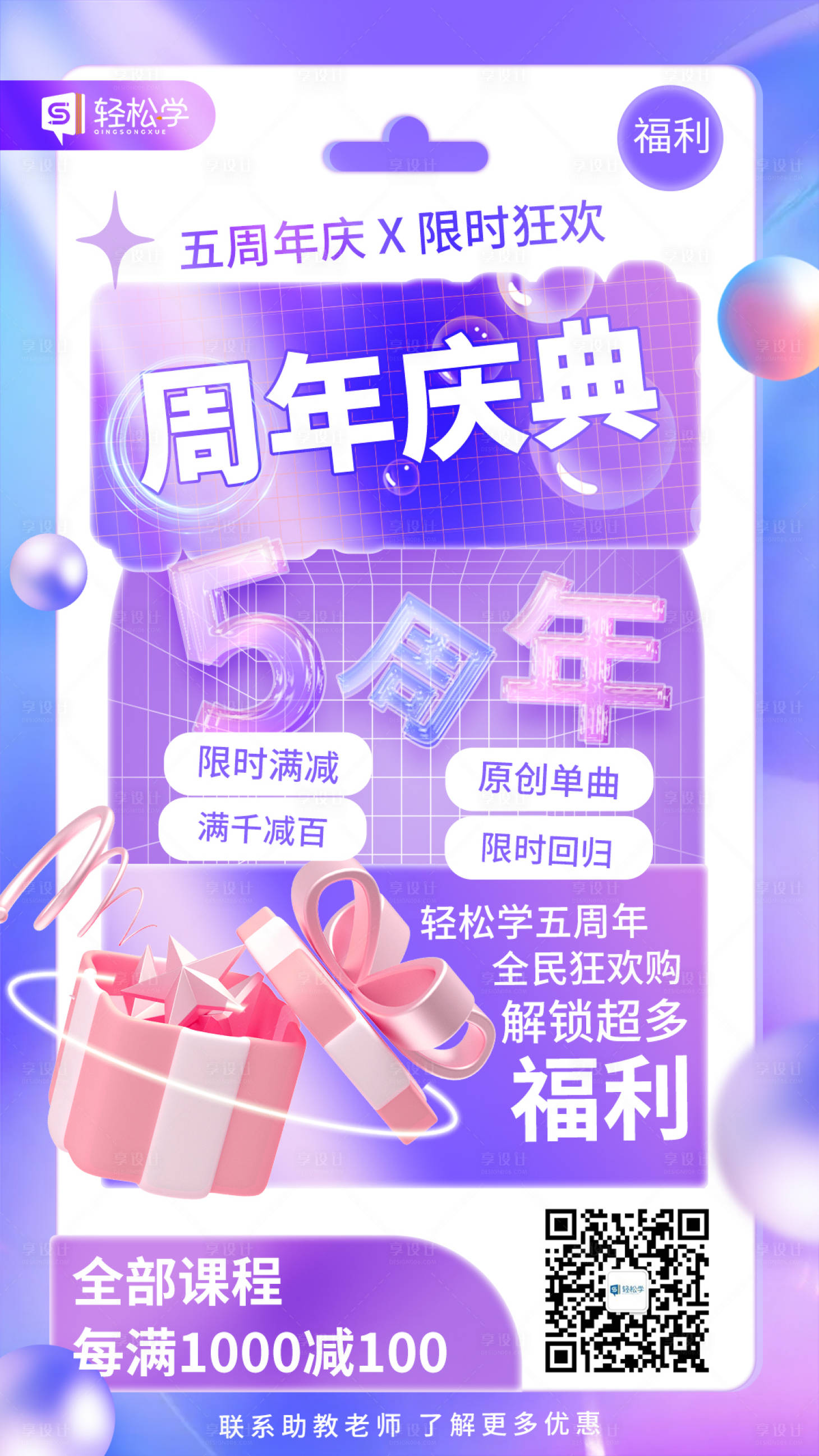 源文件下載【享設計】搜索編號：33460015194842102【5周年慶活動宣傳海報】