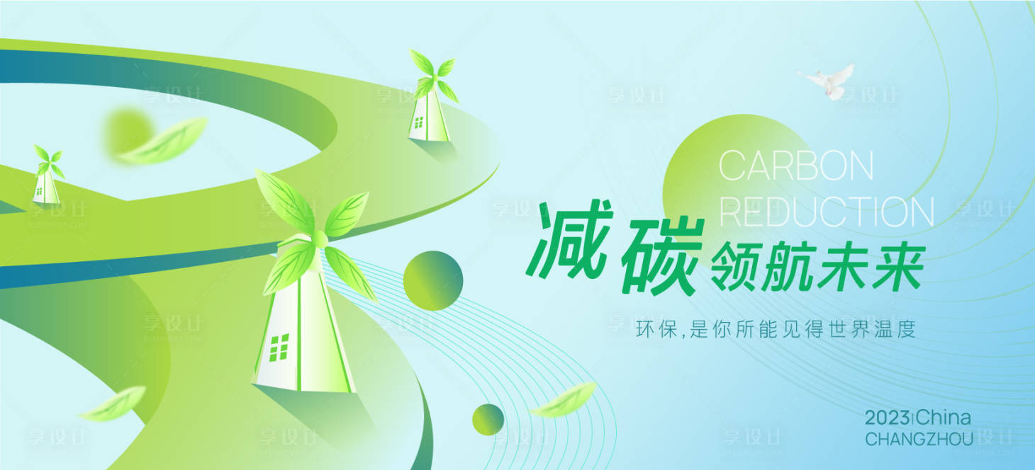 源文件下载【环保减碳发布会活动展板】编号：27570015497632220