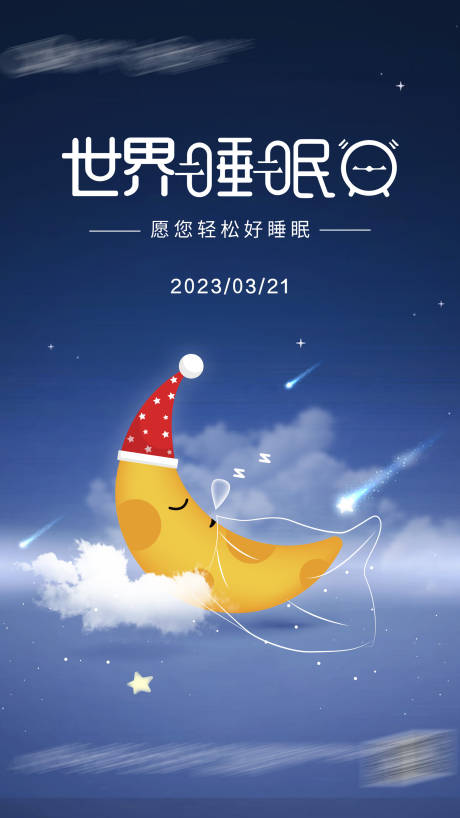 源文件下载【世界睡眠日】编号：30280015410561534