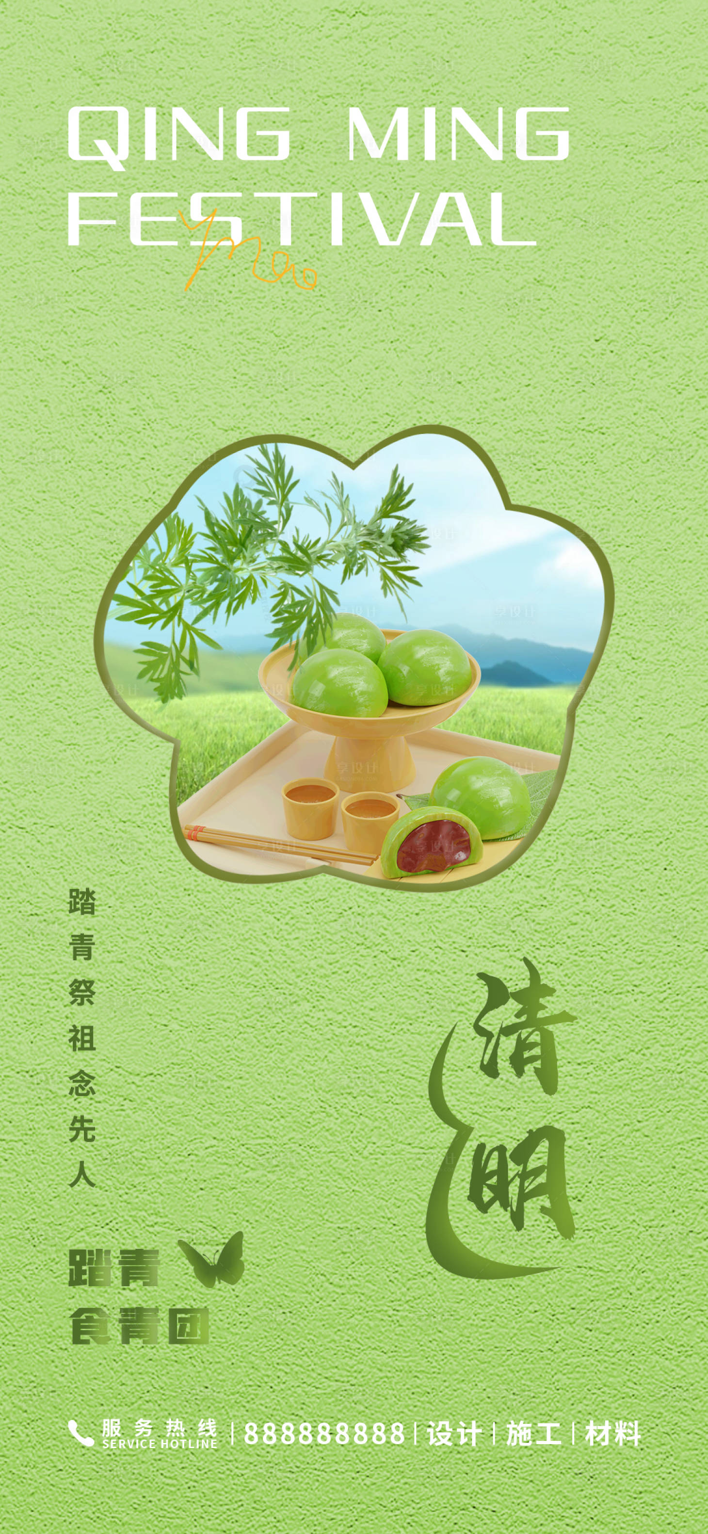 源文件下載【享設(shè)計(jì)】搜索編號(hào)：53600015628259369【清明節(jié)氣海報(bào)】