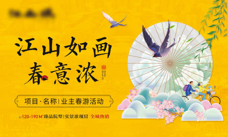 源文件下载【地产业主春游活动展板】编号：36360015580323766
