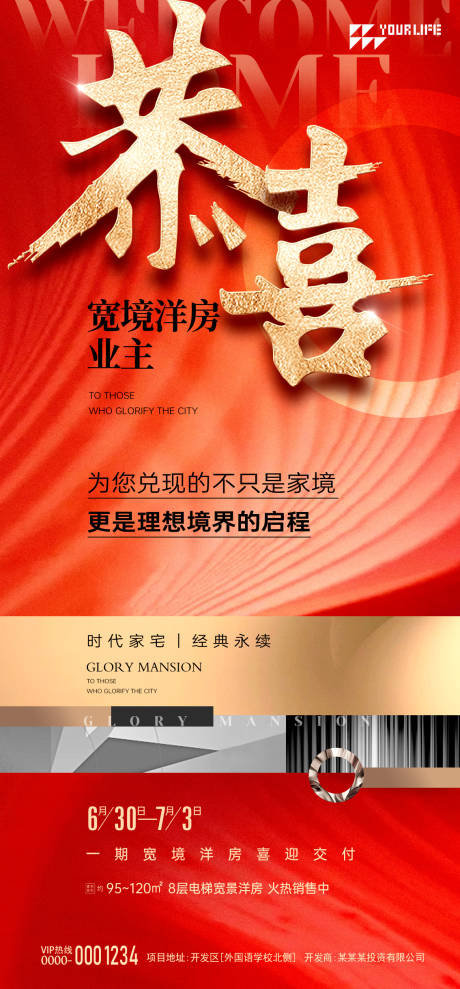 源文件下载【地产交房海报】编号：60220015189477271