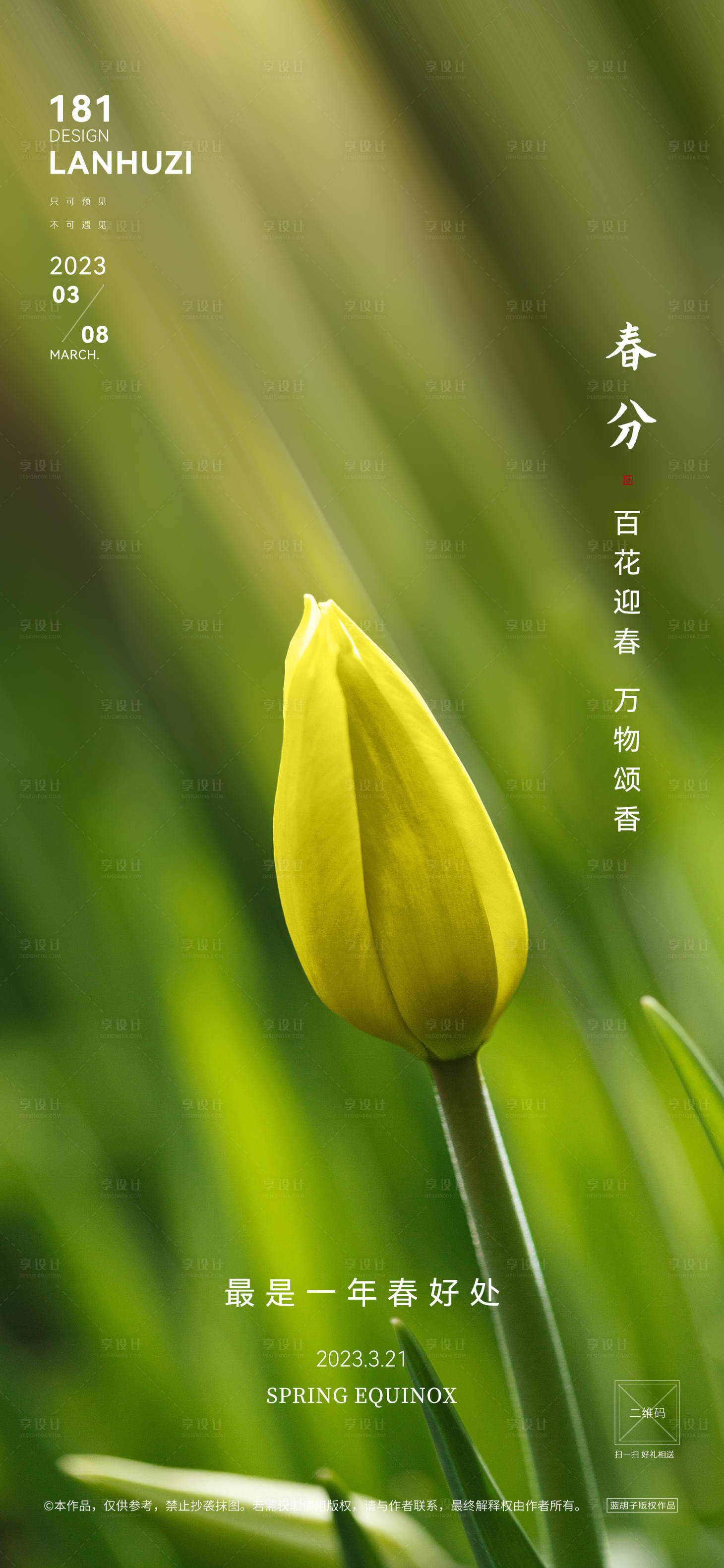 源文件下载【享设计】搜索编号：14900015302616261【春分节气海报】