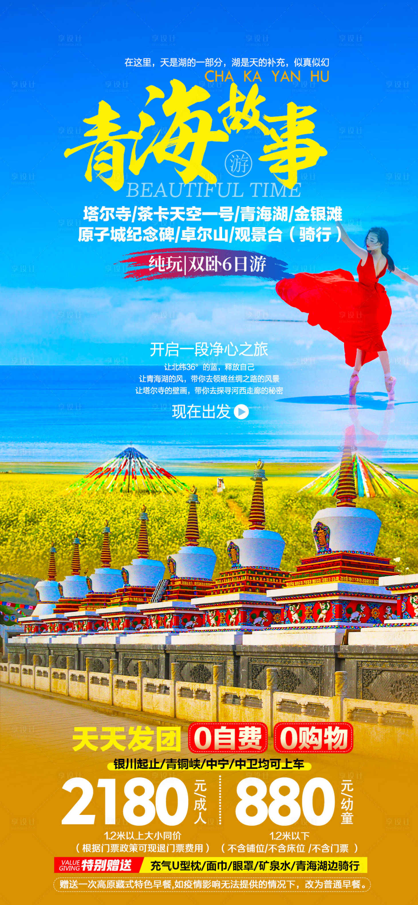 源文件下载【青海故事旅游海报】编号：29020015711496659