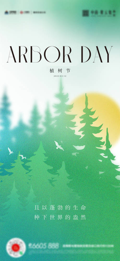 源文件下载【植树节简约海报】编号：73690015235589232