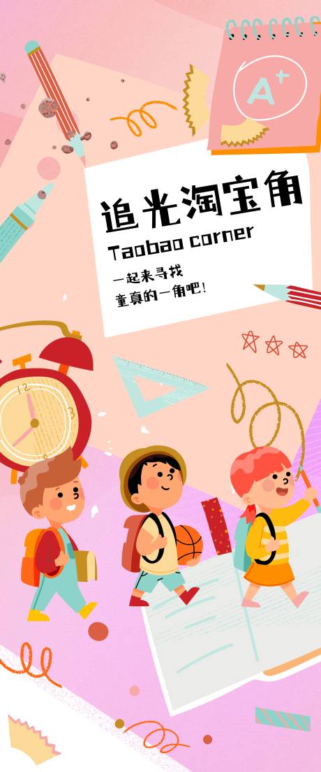 源文件下载【追光淘宝角海报】编号：27830015231833768