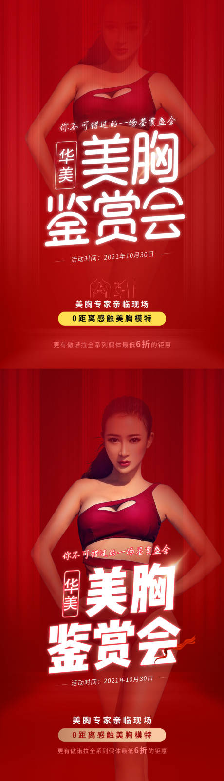 源文件下载【医美丰胸鉴赏会海报】编号：40050015594422794