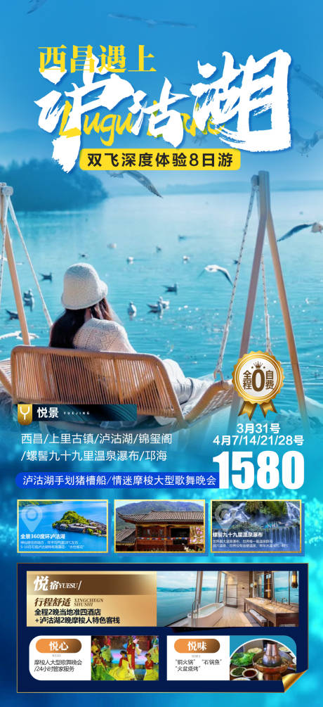 编号：20230321084003604【享设计】源文件下载-西昌遇上泸沽湖旅游海报