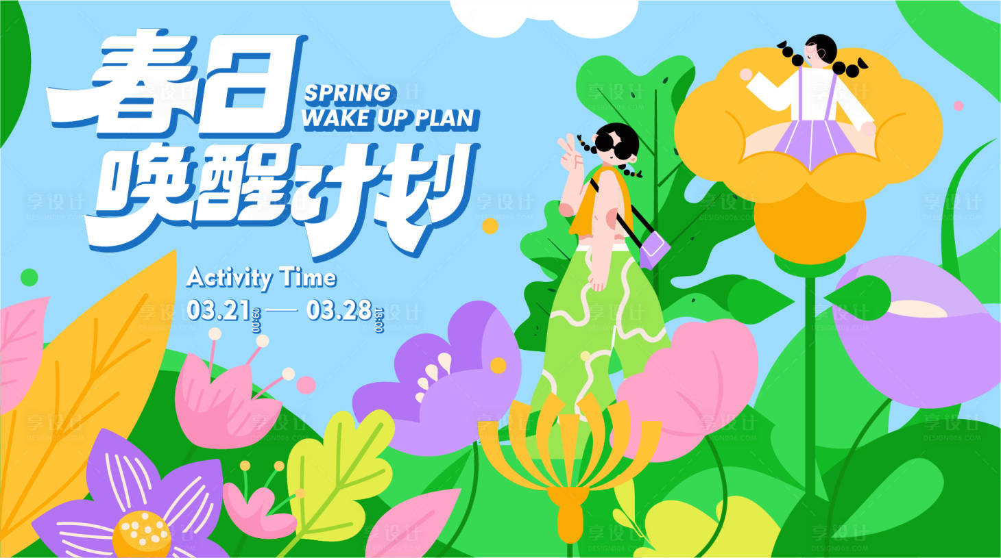 源文件下载【春日唤醒计划展板】编号：35930015168281153