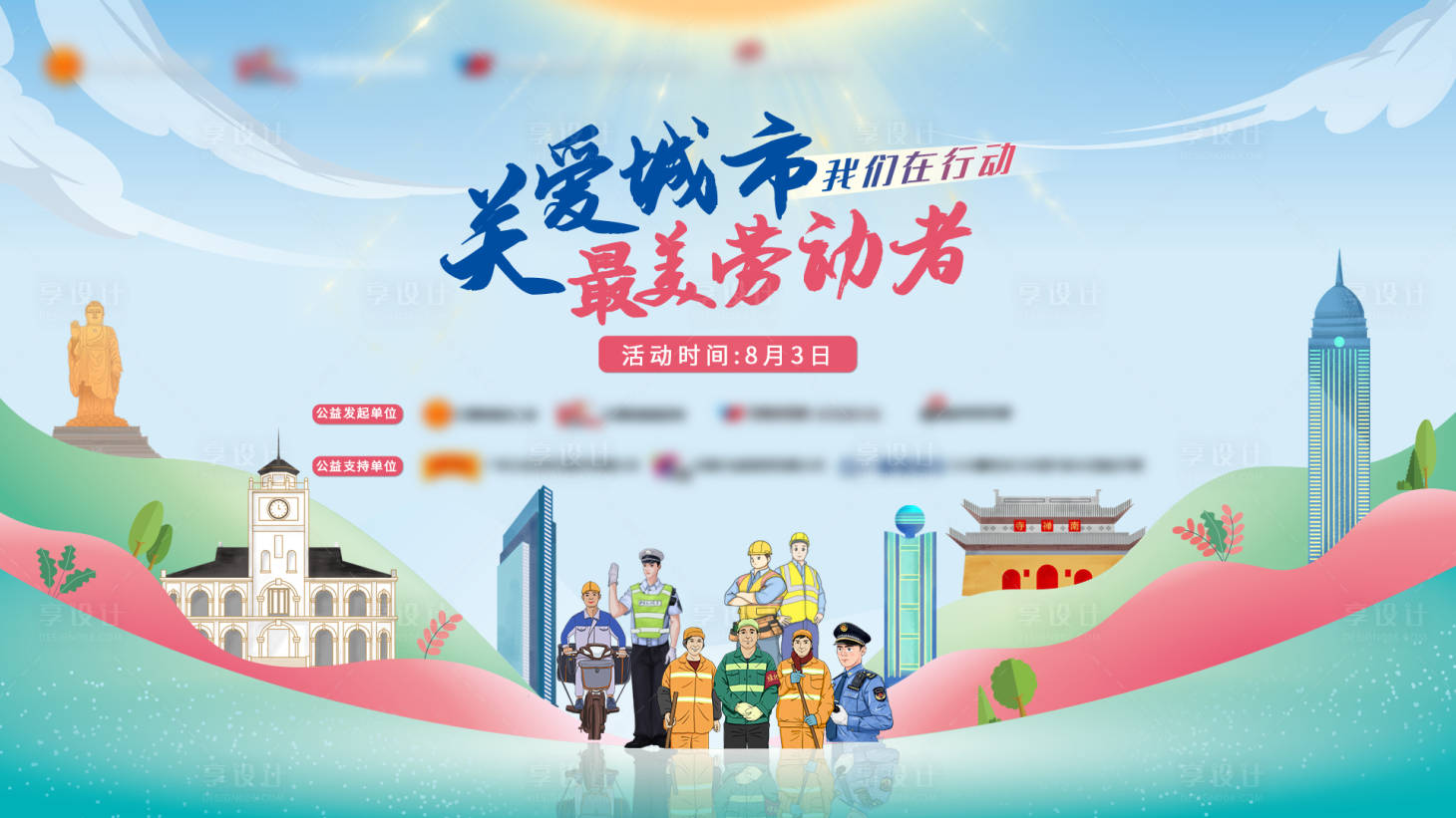 源文件下载【享设计】搜索编号：69730015536202789【关爱城市最美劳动者主画面】