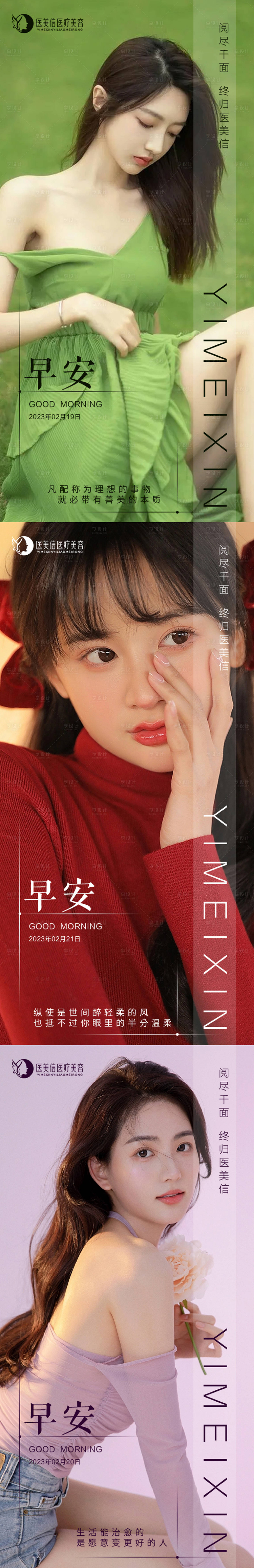 源文件下载【享设计】搜索编号：82920015198738674【医美早安海报】