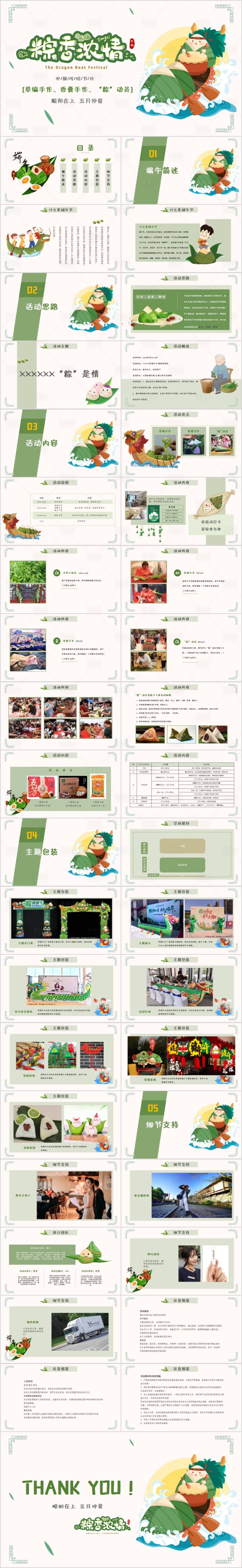 源文件下載【享設計】搜索編號：33540015518139269【地產粽香濃情活動方案PPT】