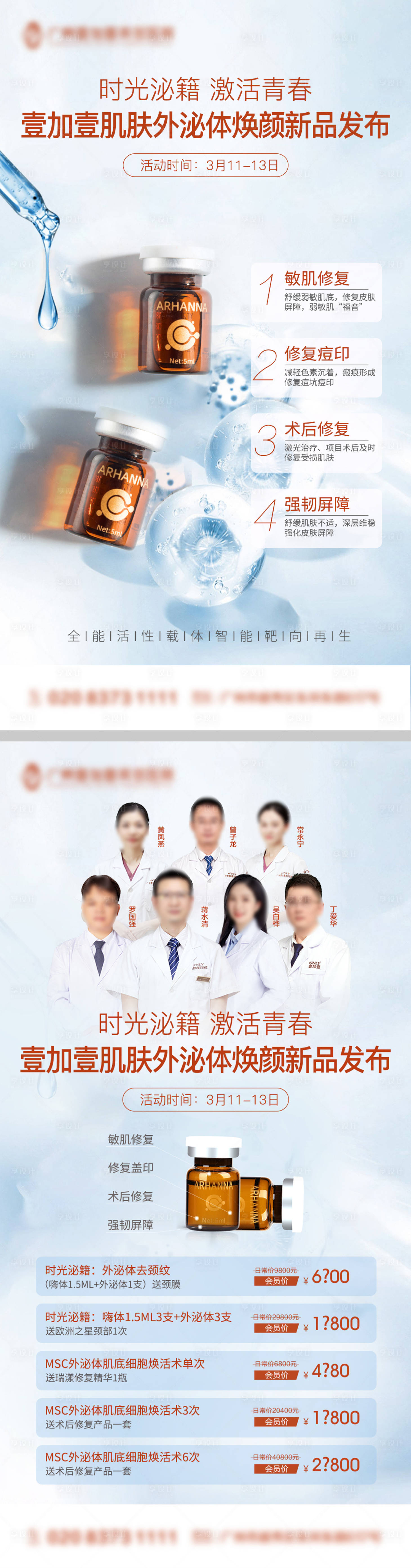 源文件下载【享设计】搜索编号：24120015323003512【轻医美新品外泌体海报】