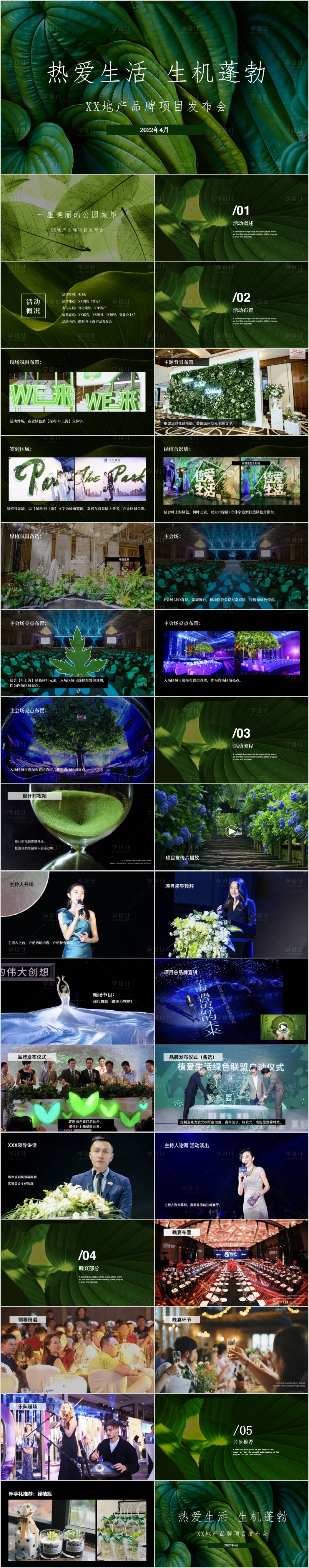 源文件下載【享設(shè)計(jì)】搜索編號(hào)：36150015226612151【地產(chǎn)品牌發(fā)布會(huì)主題活動(dòng)方案PPT】