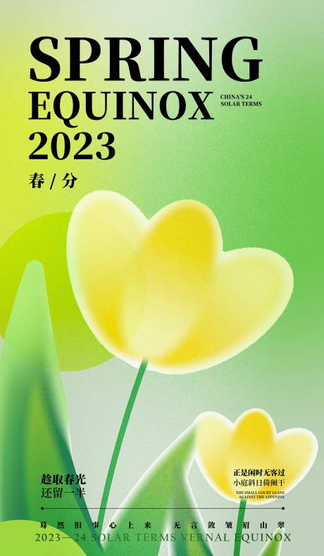 源文件下载【春分海报】编号：71090015436666875