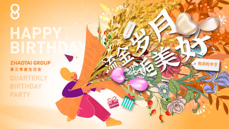 源文件下载【集团秋季员工生日会kv主视觉】编号：27620015747883614