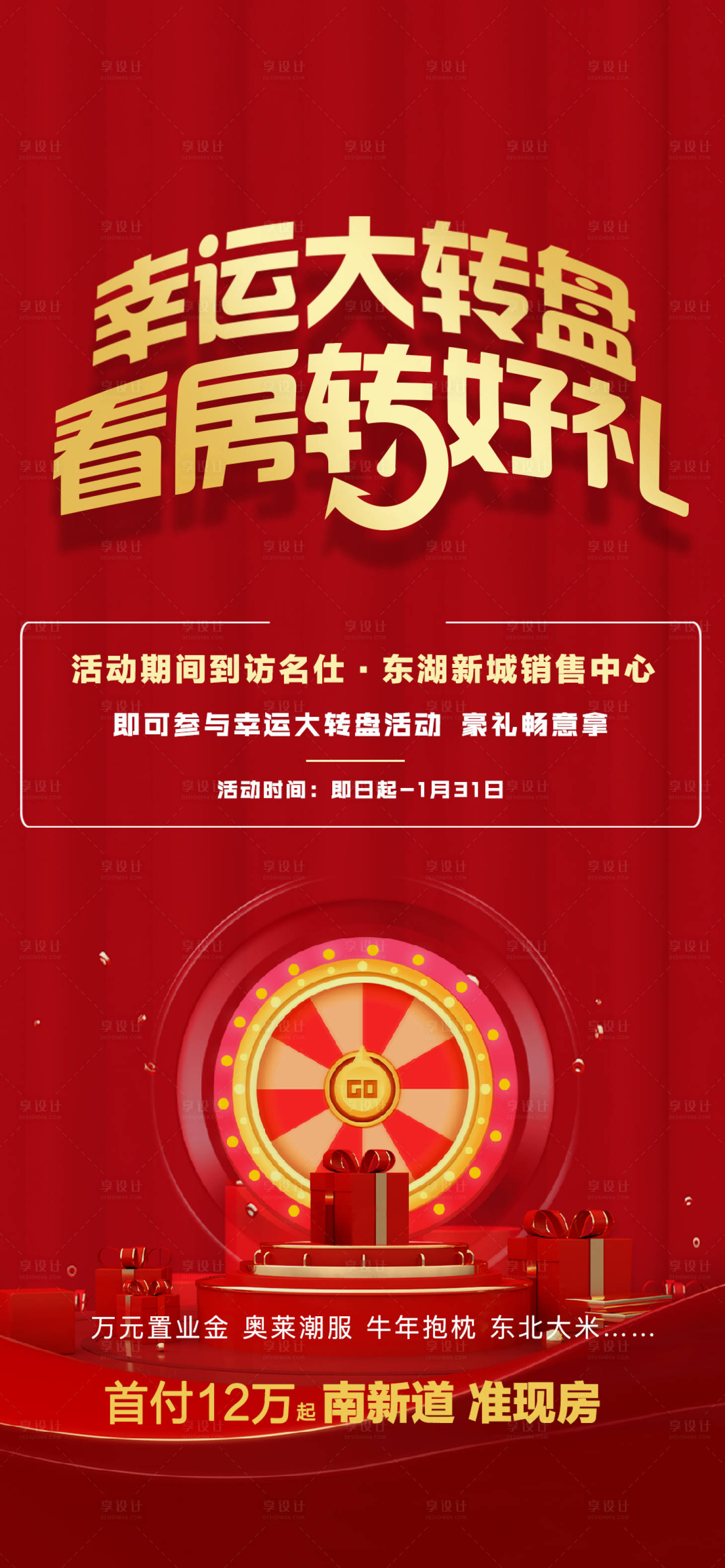 源文件下载【享设计】搜索编号：99640015749936329【地产幸运大转盘红包抽奖活动海报】
