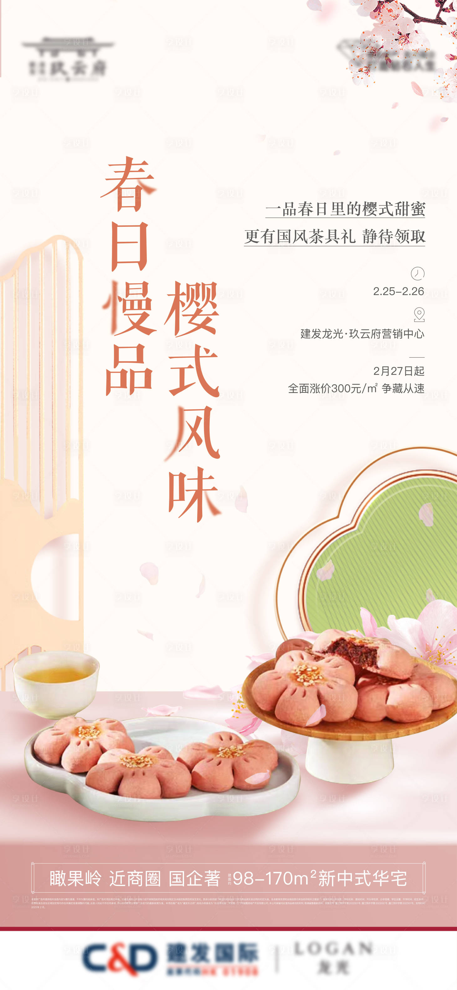 源文件下載【享設(shè)計(jì)】搜索編號(hào)：80480015178946811【櫻花酥活動(dòng)】