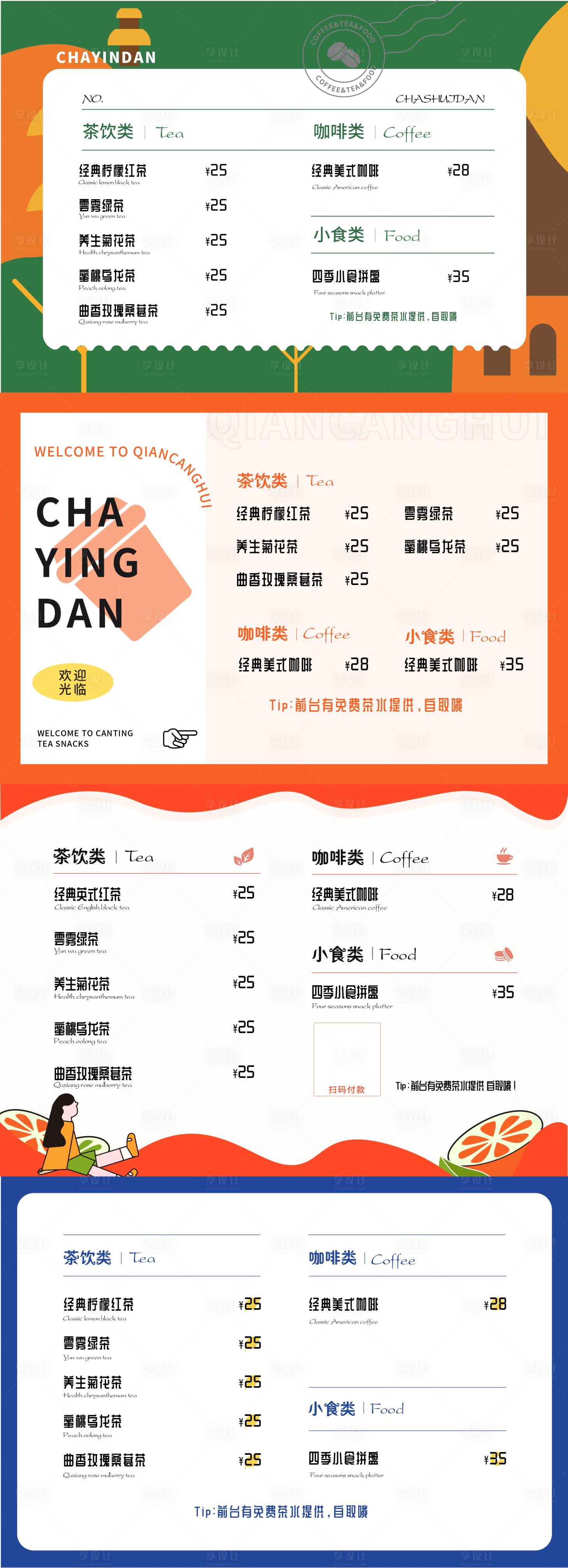 源文件下载【茶水单】编号：27970015458008678