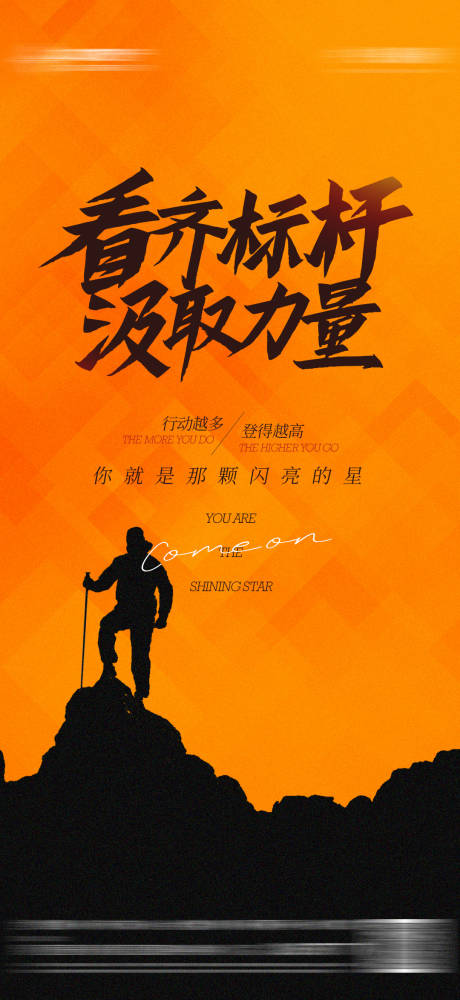 源文件下载【励志正能量积极向上标杆海报】编号：21110015730711934