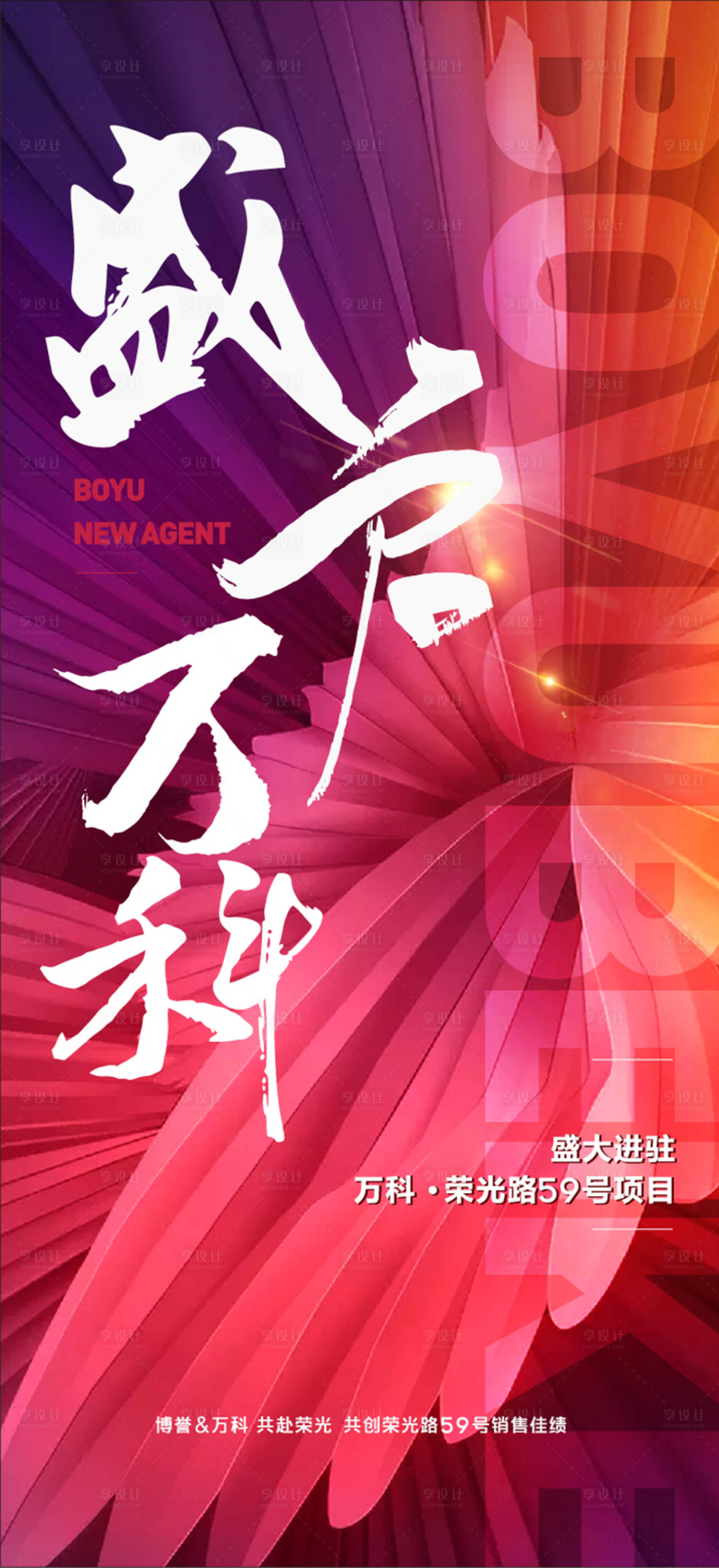 源文件下载【享设计】搜索编号：42220015206788961【地产绽放海报】