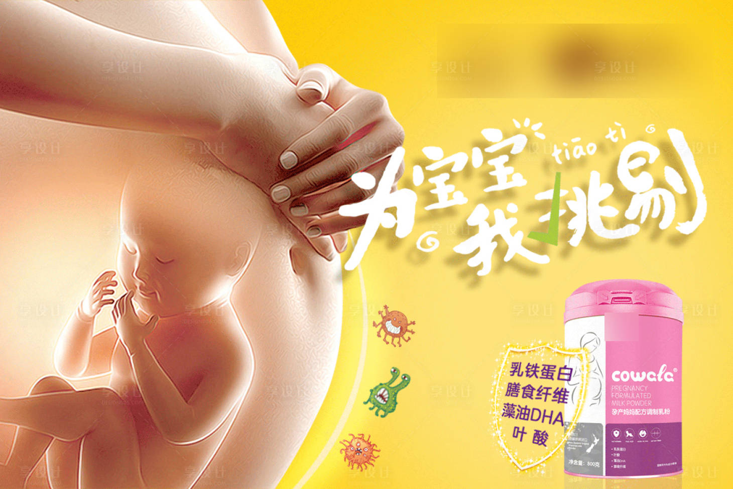 源文件下載【享設計】搜索編號：98180015754383892【奶粉手繪系列海報展板】