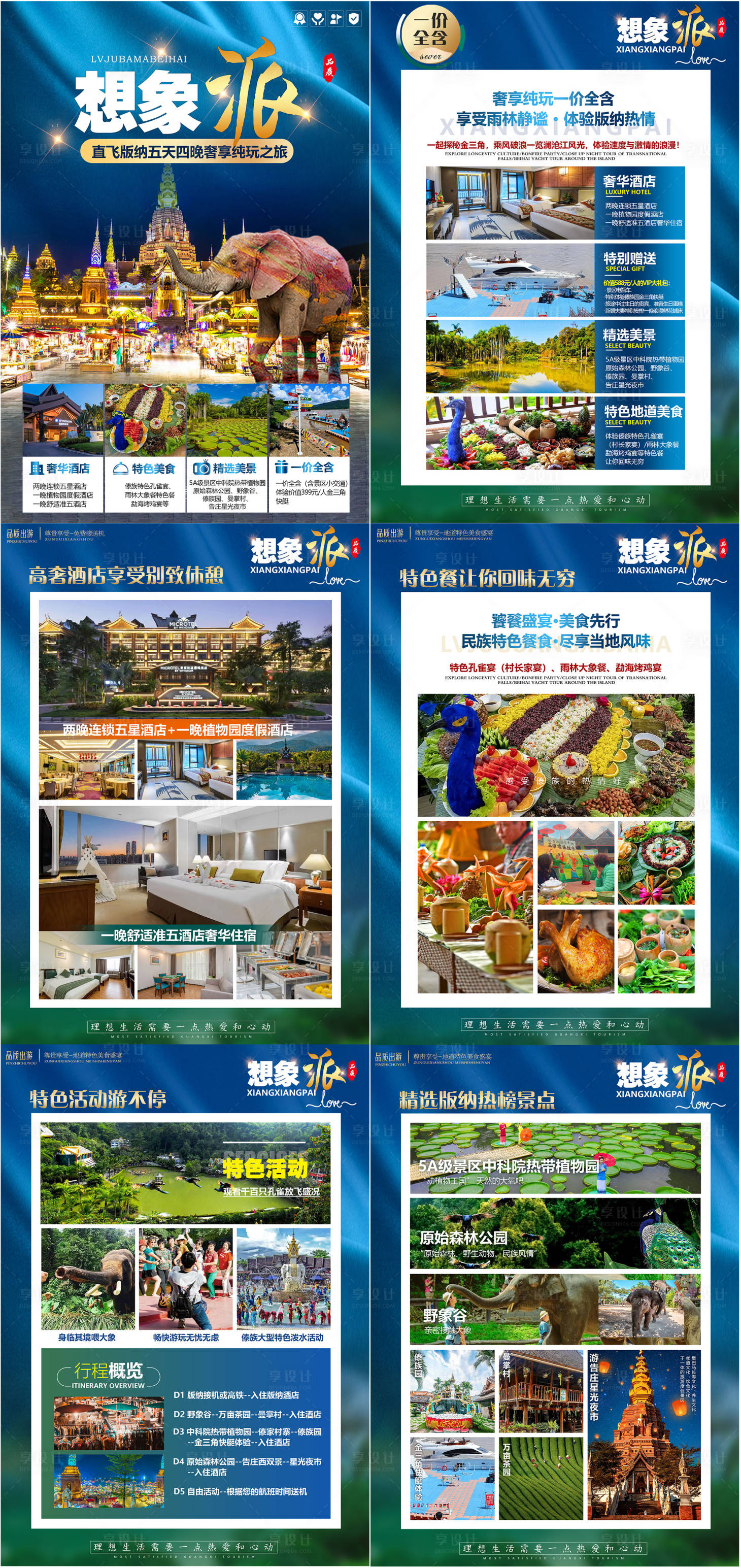 源文件下載【享設計】搜索編號：60890015384227559【西雙版納大象行程旅游H5專題設計】