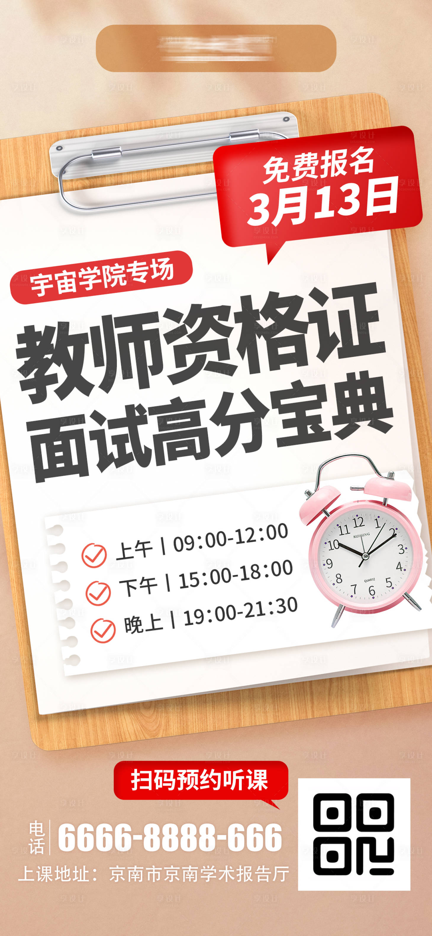 源文件下载【享设计】搜索编号：97800015765839041【教师资格证面试高分宝典海报】
