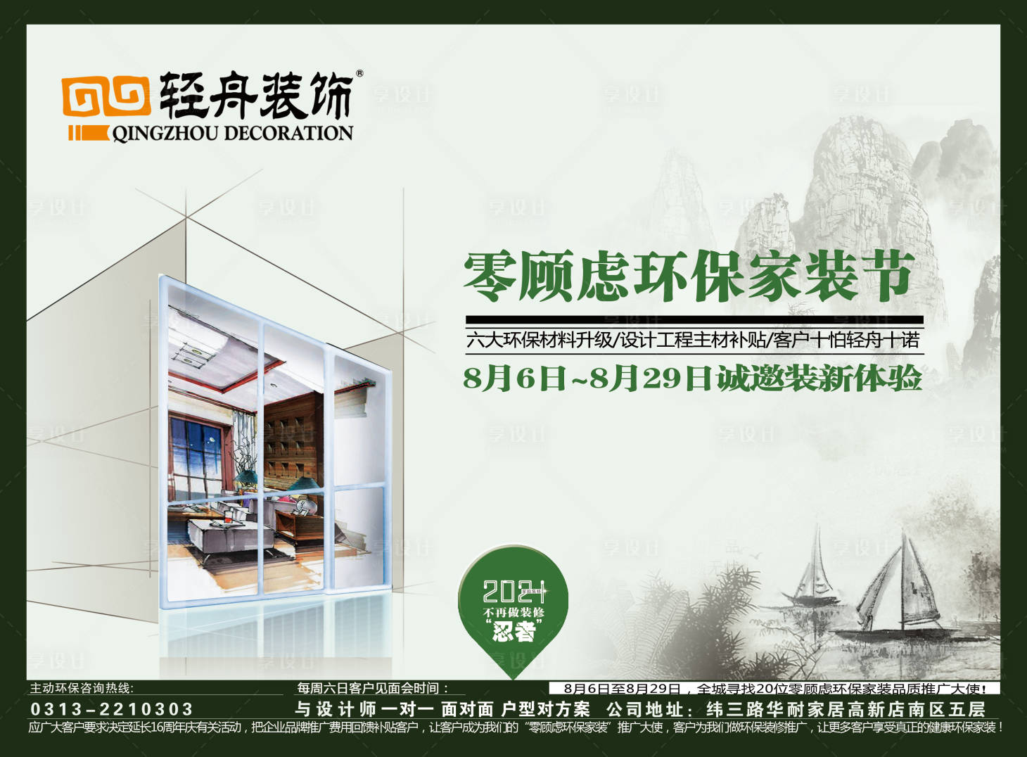 源文件下載【享設計】搜索編號：49530015279754160【零顧慮環保家裝節海報展板】