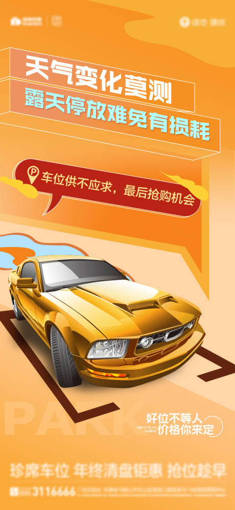 源文件下载【地产车位海报】编号：89220015648634617