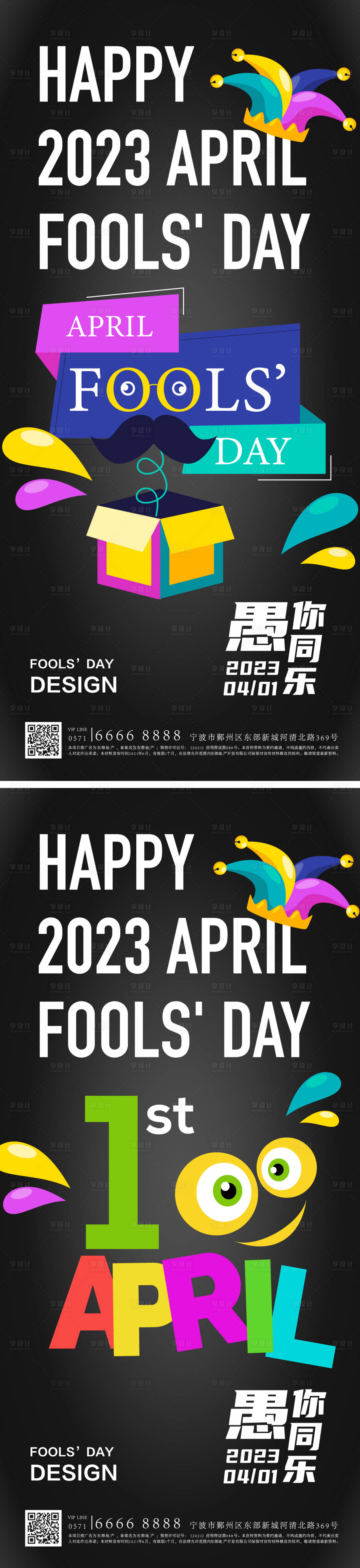 源文件下載【享設計】搜索編號：57060015604715422【愚人節系列地產海報】