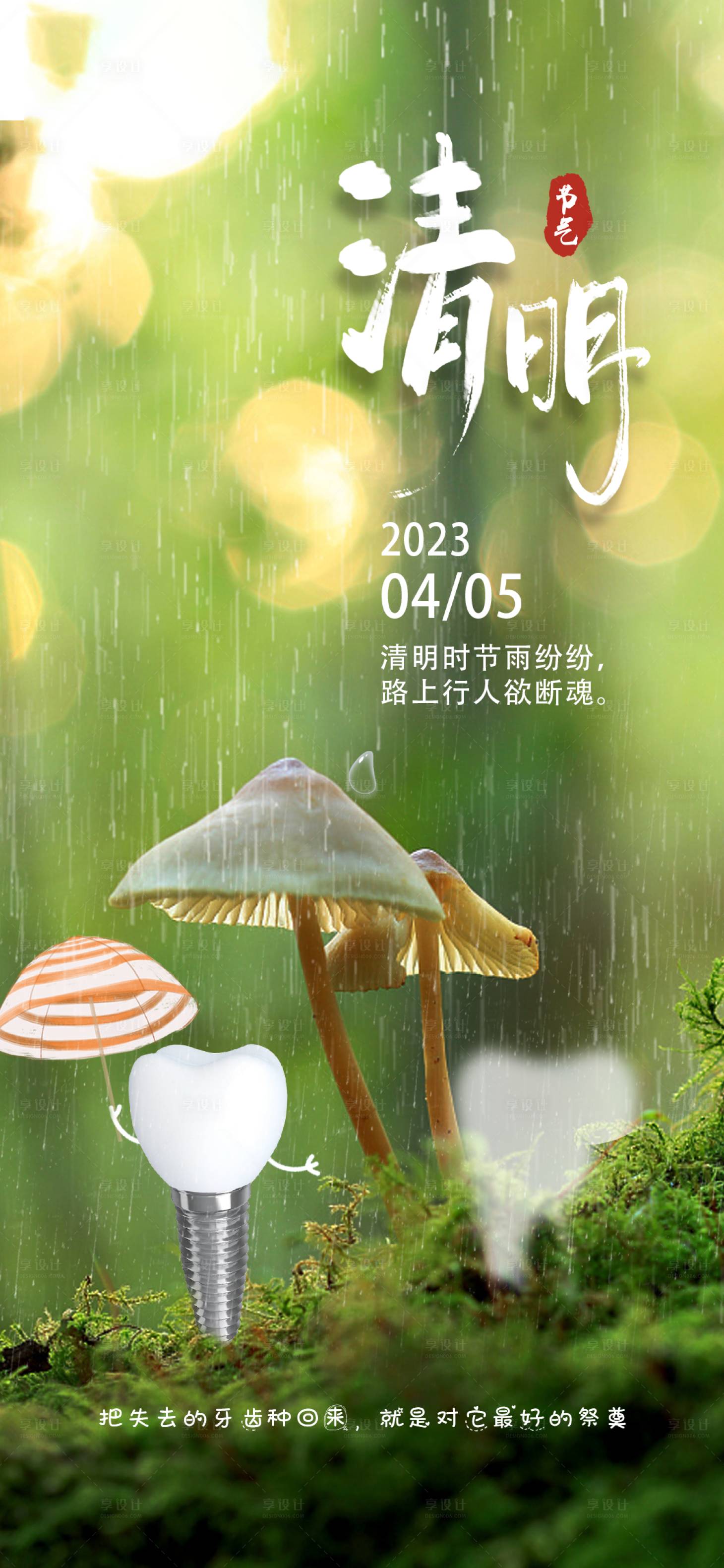 源文件下載【享設計】搜索編號：38300015520576088【口腔清明節氣海報】