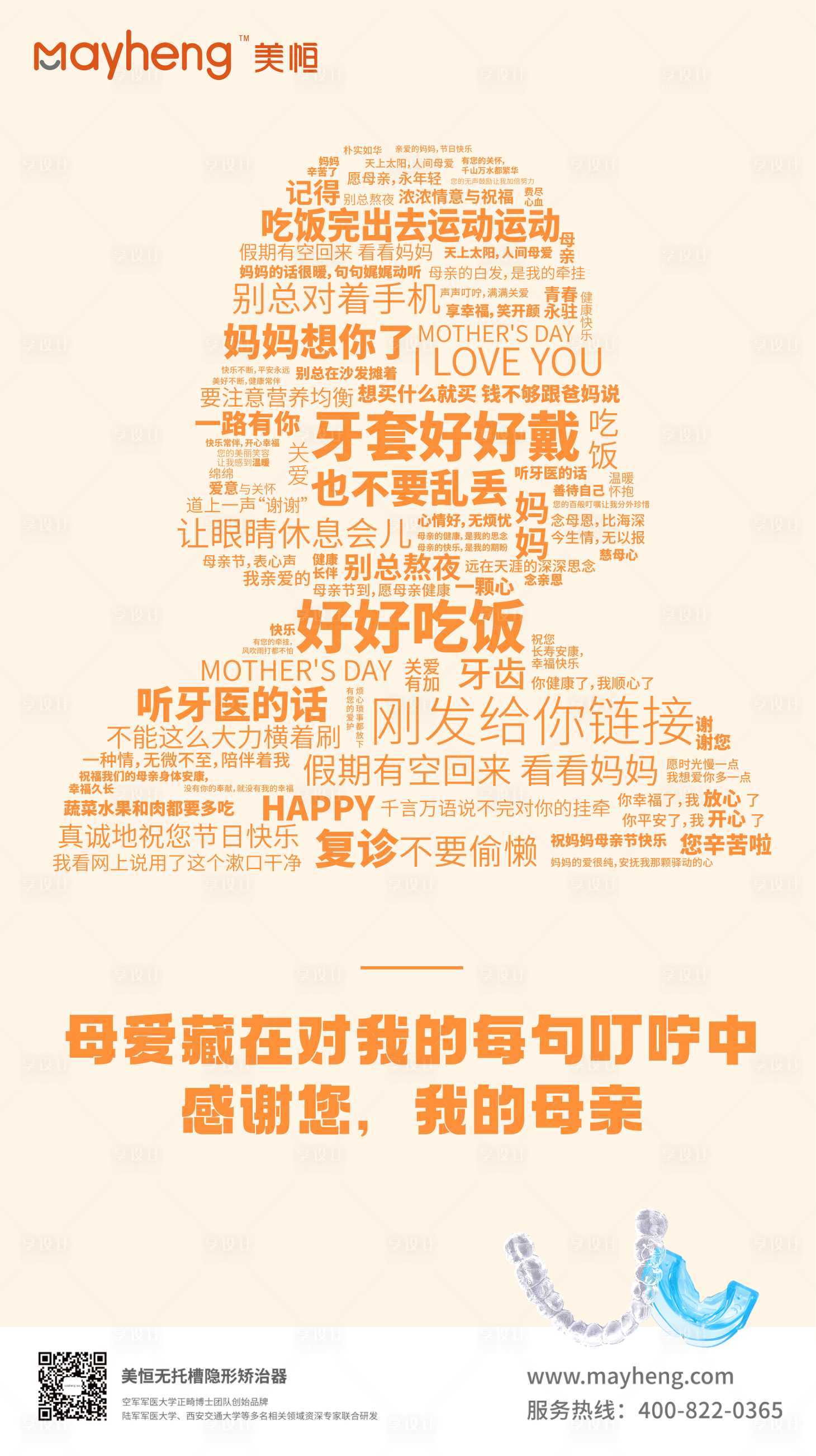源文件下载【正畸母亲节海报】编号：21250015351036255
