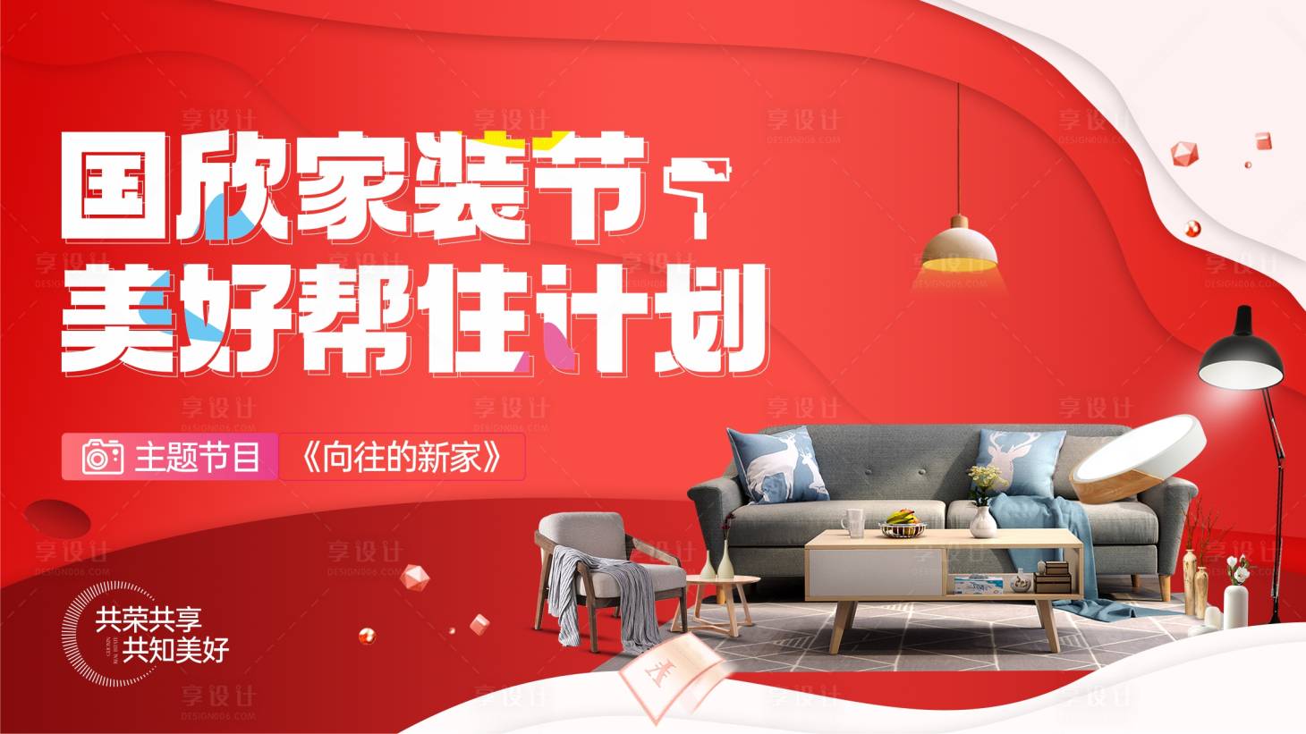 源文件下載【享設計】搜索編號：58930015710404572【家裝裝修活動背景板】