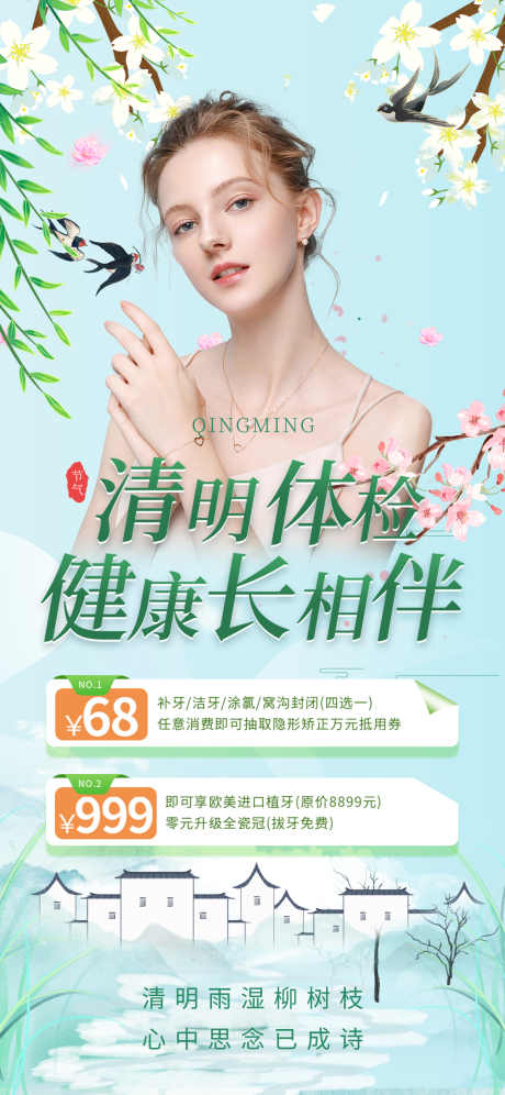 源文件下載【享設計】搜索編號：76430015463893453【醫美清明節鉅惠一口價活動海報】