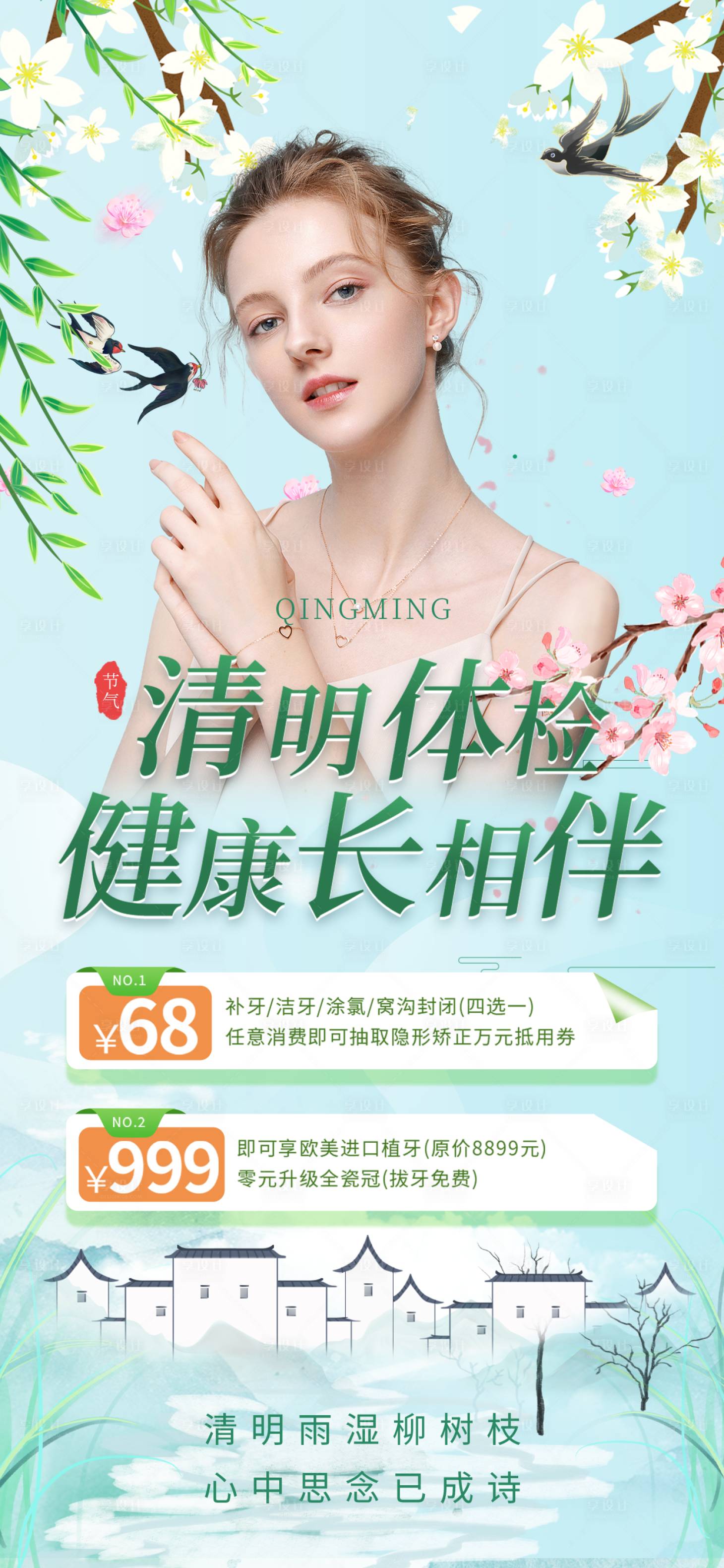 源文件下载【医美清明节钜惠一口价活动海报】编号：76430015463893453