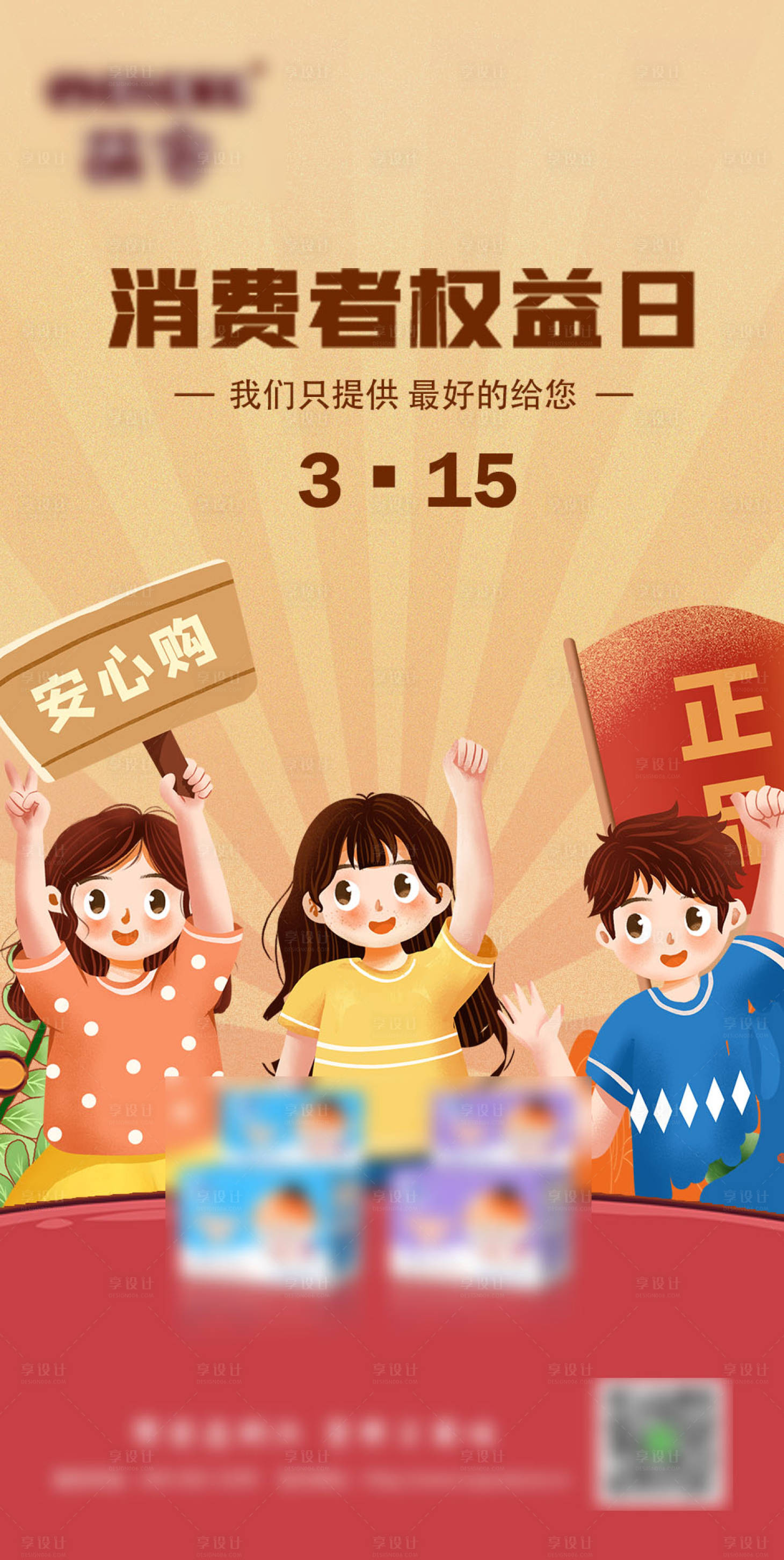 源文件下载【享设计】搜索编号：69620015269281557【315消费者权益日海报】