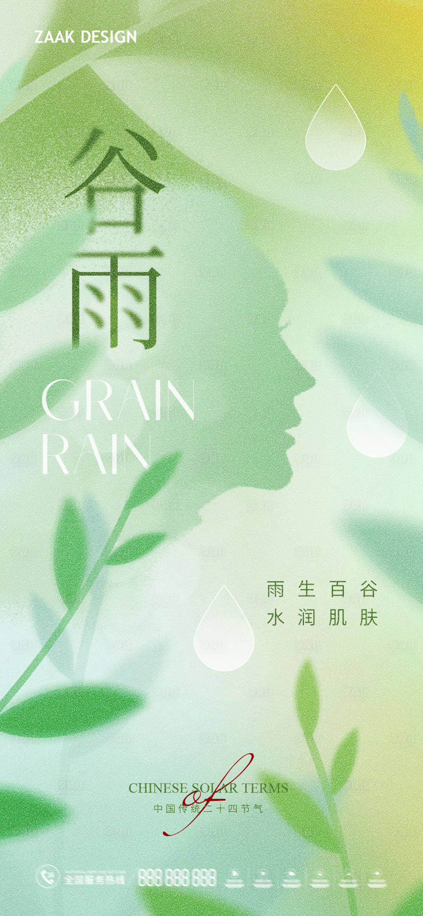 源文件下载【享设计】搜索编号：46270015712818269【医美谷雨海报】
