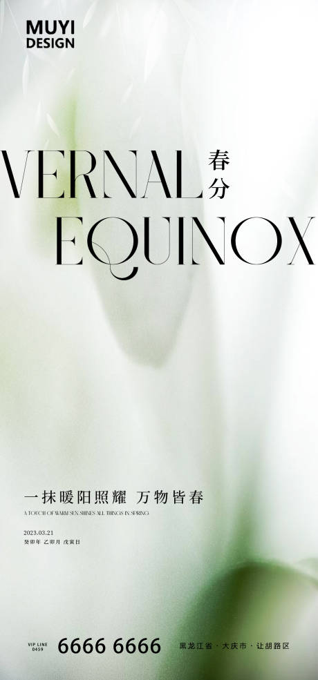 源文件下载【春分意境海报】编号：28140015263773738