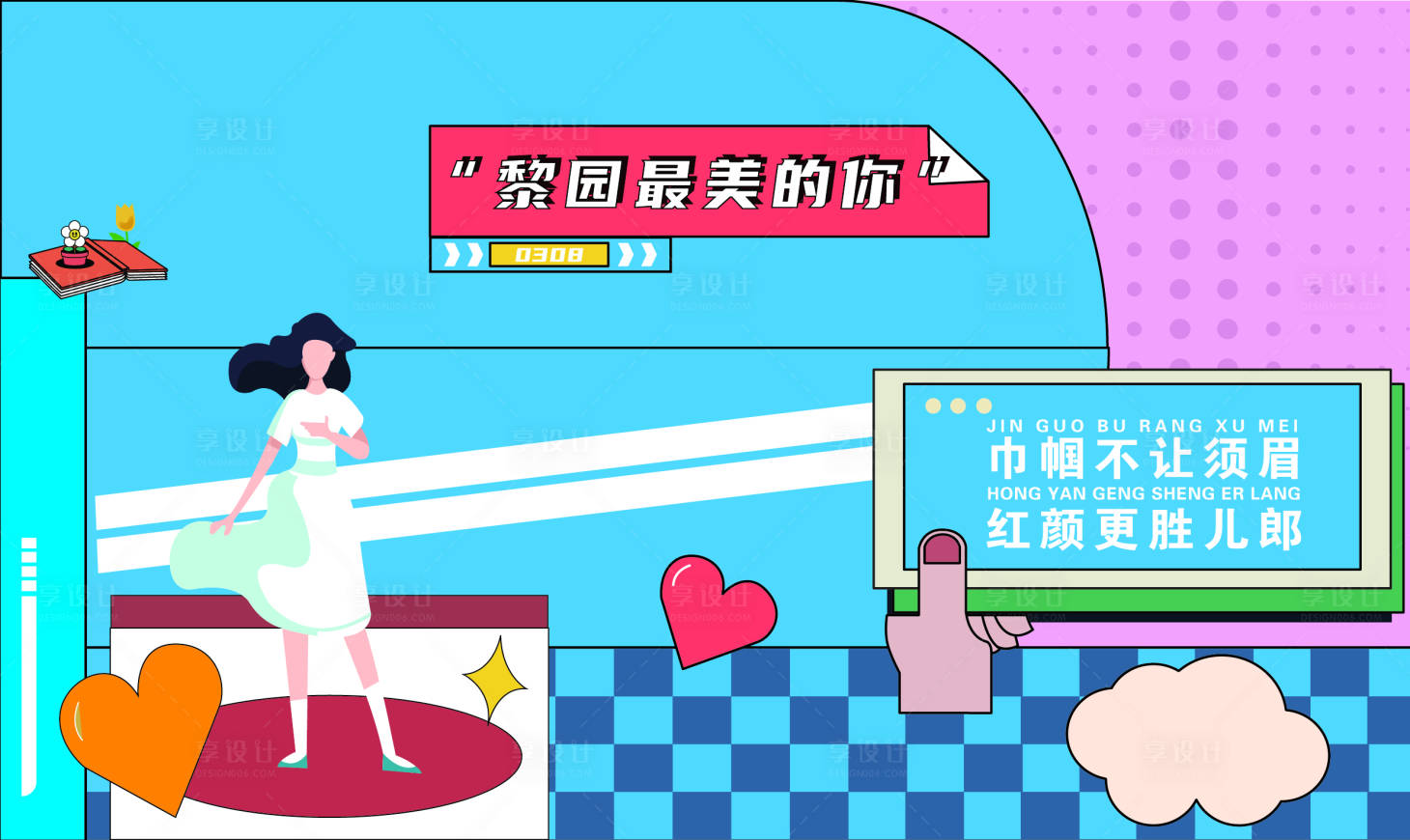 源文件下載【享設(shè)計】搜索編號：51480015663924570【38節(jié)活動主畫面】