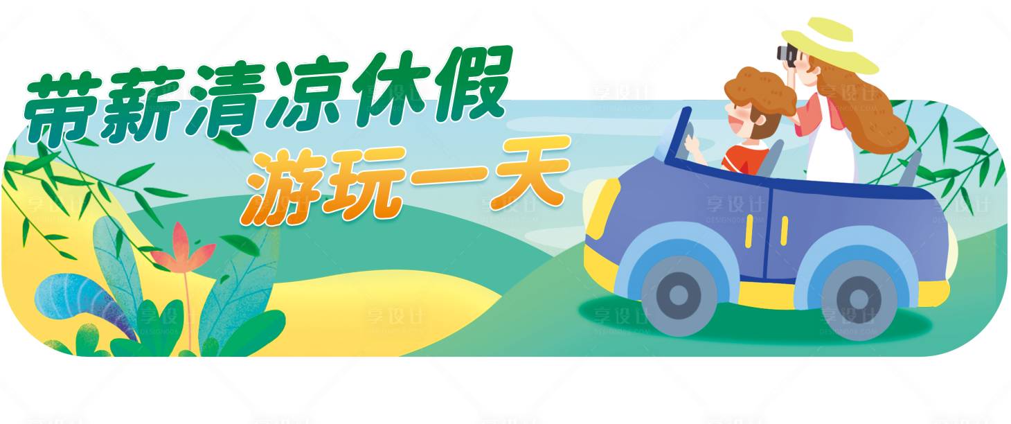 源文件下載【享設計】搜索編號：46910015338339252【春天旅游KT板】