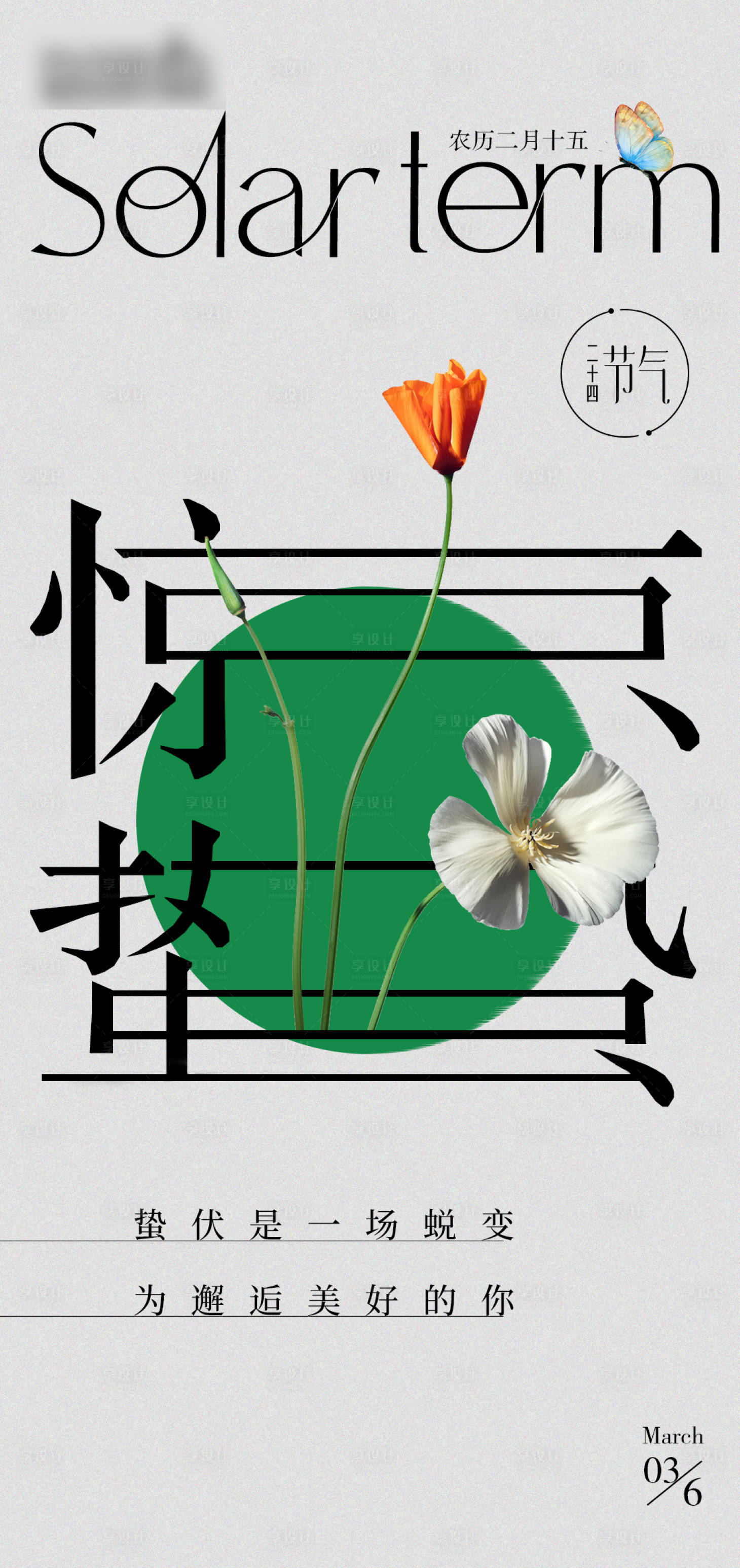 源文件下载【享设计】搜索编号：36940015143909011【惊蛰节气海报  】