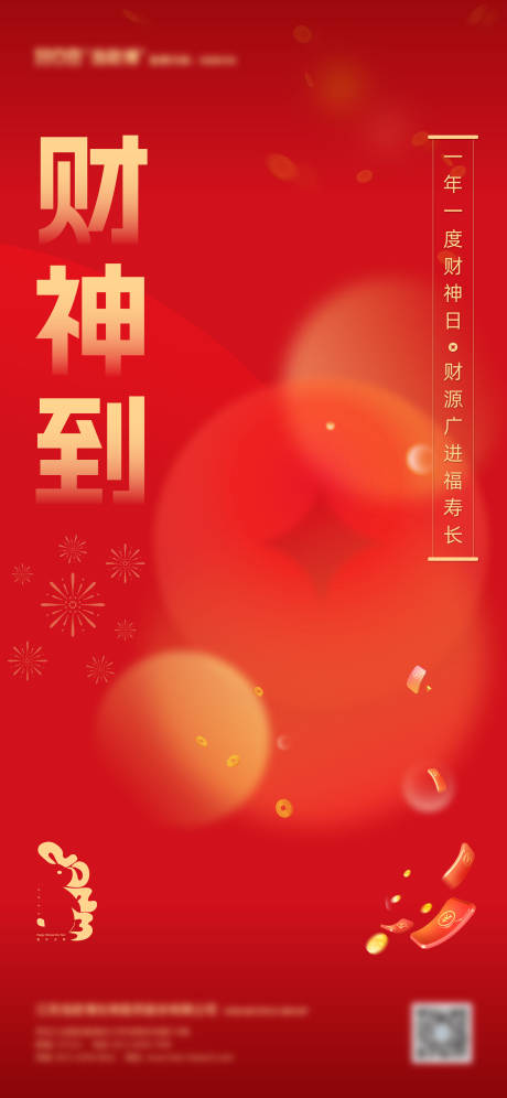 源文件下载【初五迎财神春节宣传海报】编号：95870015088412158