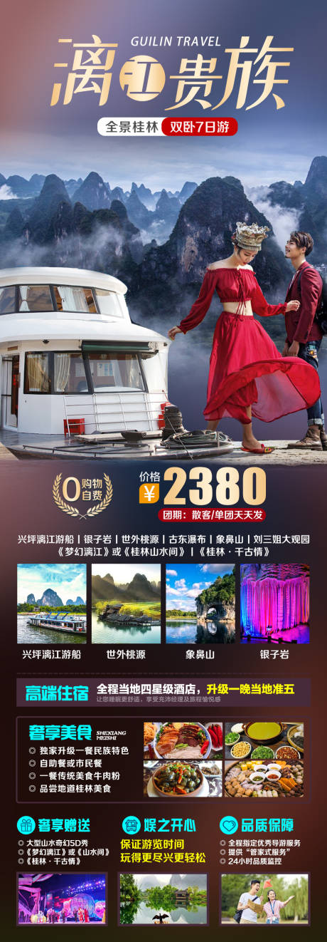 源文件下载【广西桂林阳朔旅游海报】编号：35580015627309810