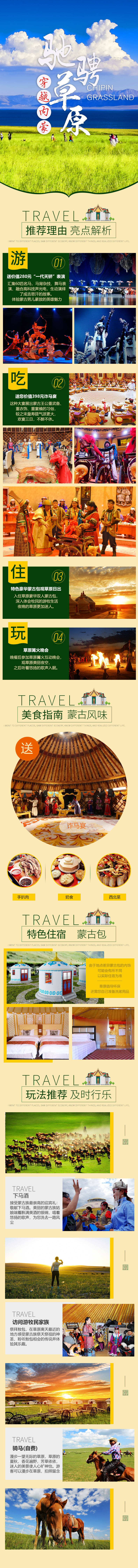 源文件下載【享設(shè)計】搜索編號：13810015673932453【內(nèi)蒙古草原旅游詳情頁 】
