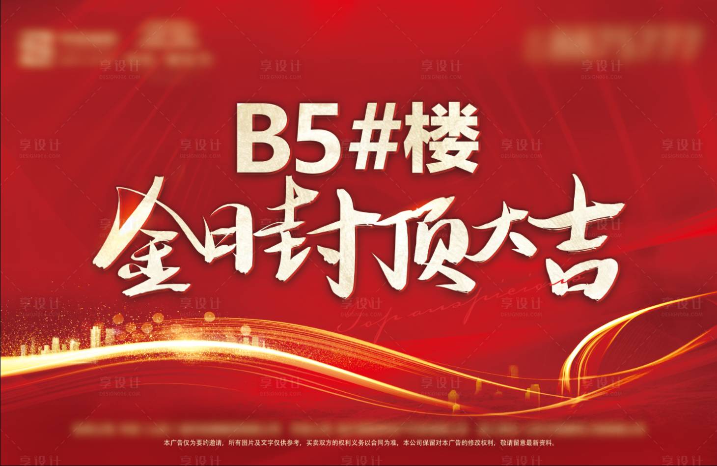 源文件下载【享设计】搜索编号：24200015321208471【地产红金封顶海报】