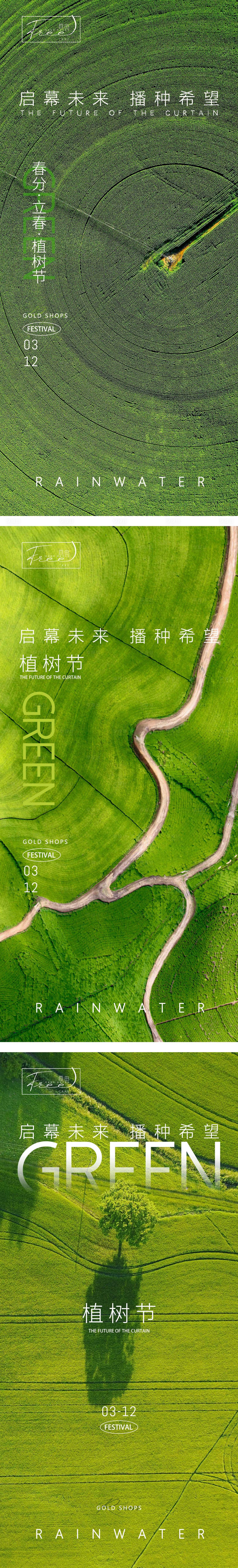 源文件下載【享設計】搜索編號：90760015156379522【立春春分植樹節系列海報】