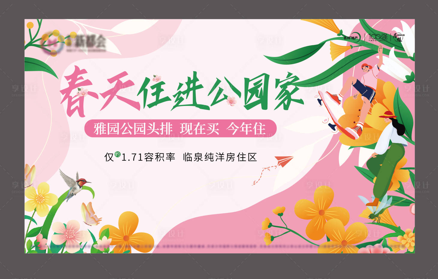 源文件下载【地产春天展板】编号：84640015214144432